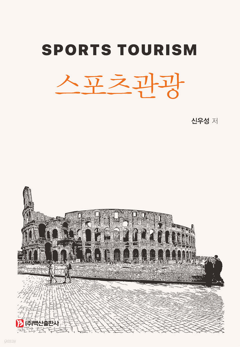 스포츠관광