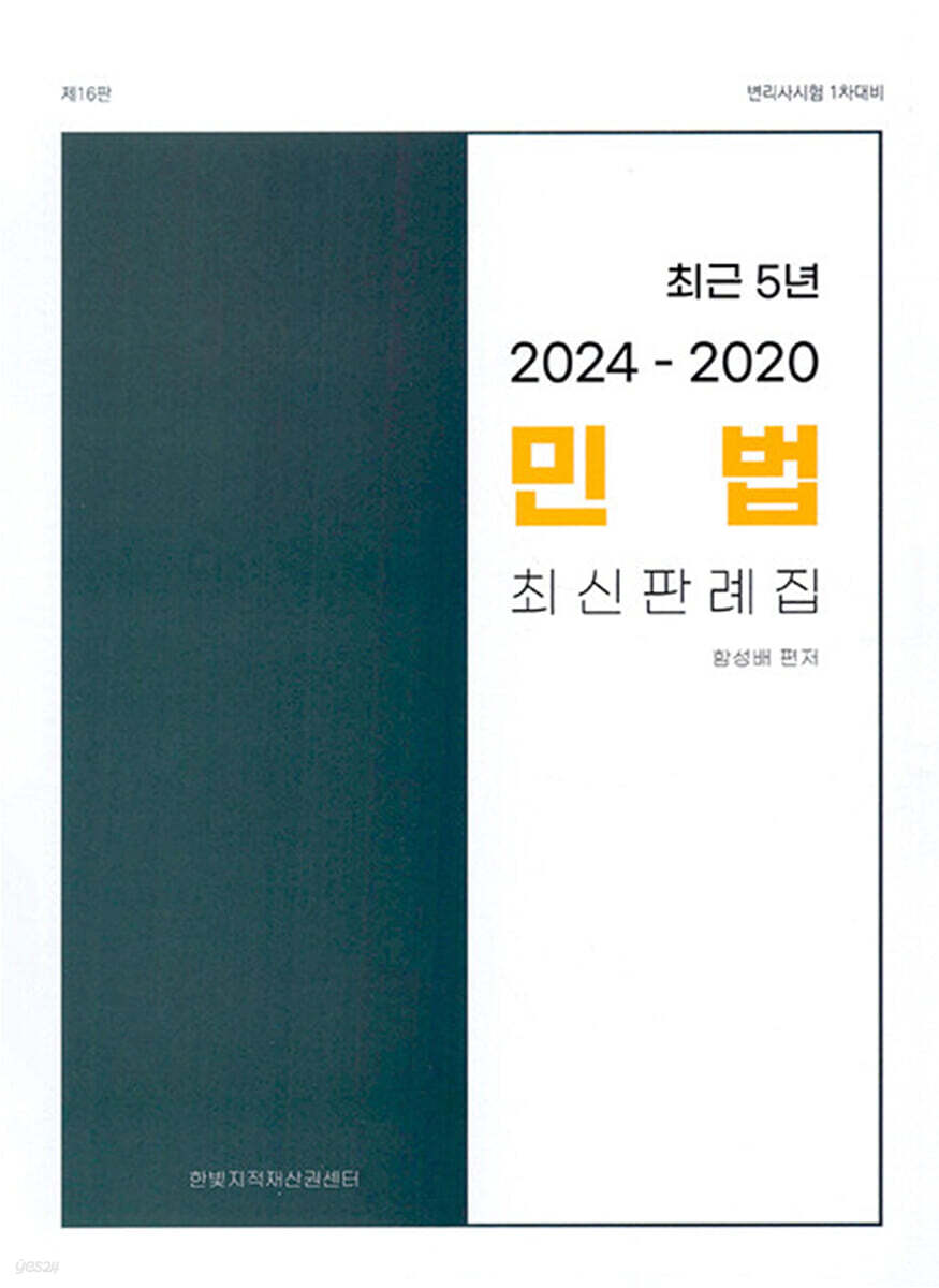 민법 최근 5년 최신 판례집 (2024~2020)