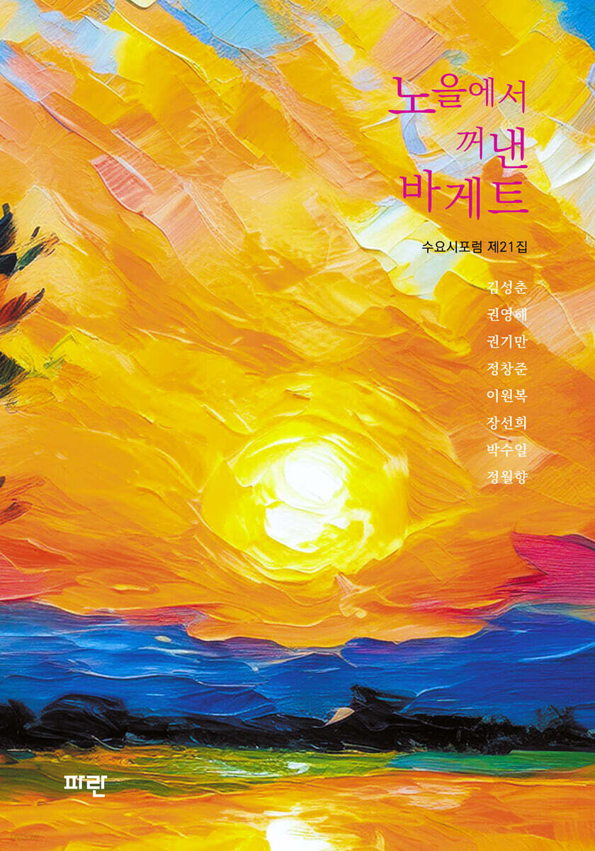노을에서 꺼낸 바게트