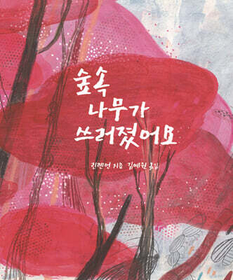 숲속 나무가 쓰러졌어요