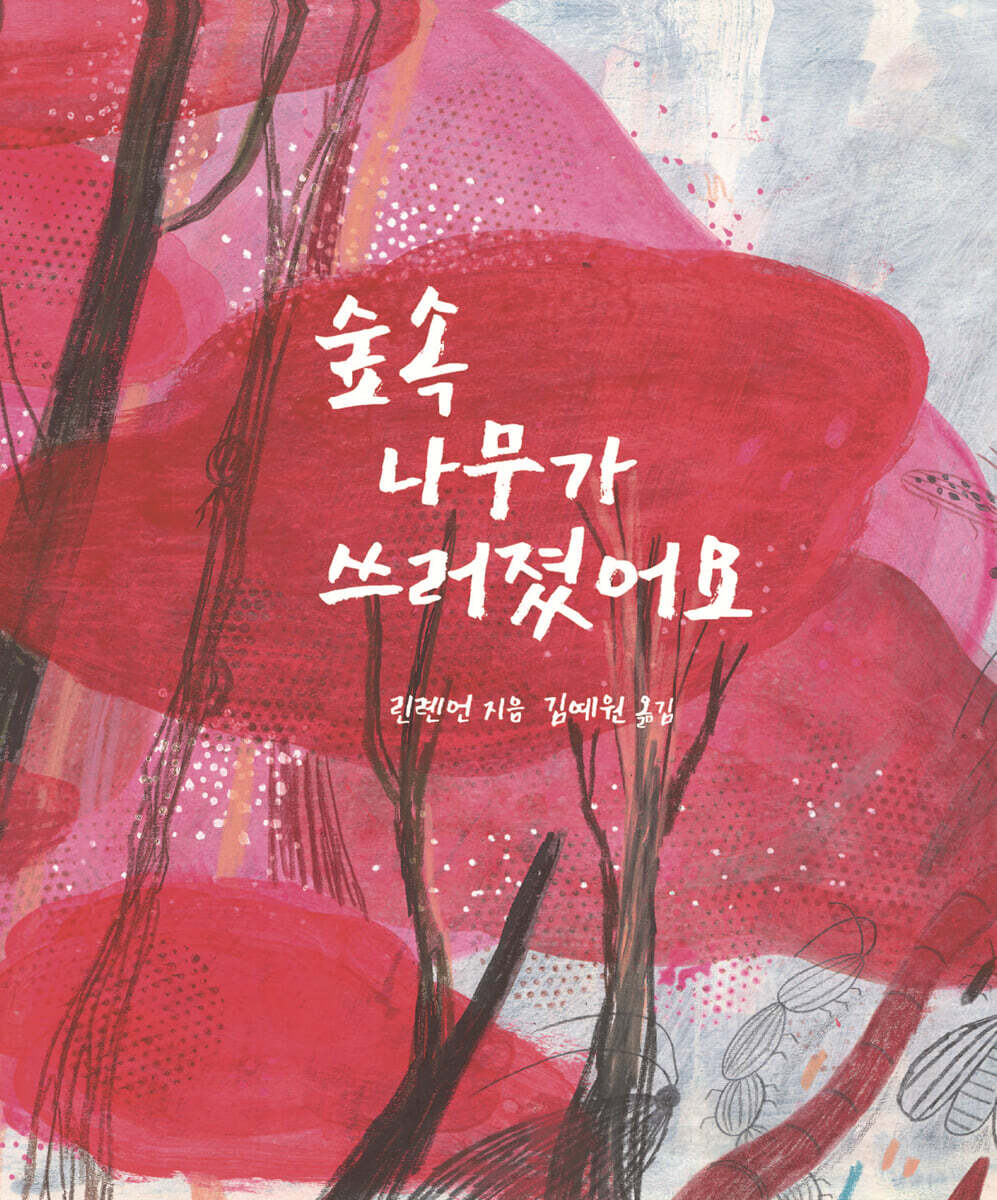 숲속 나무가 쓰러졌어요