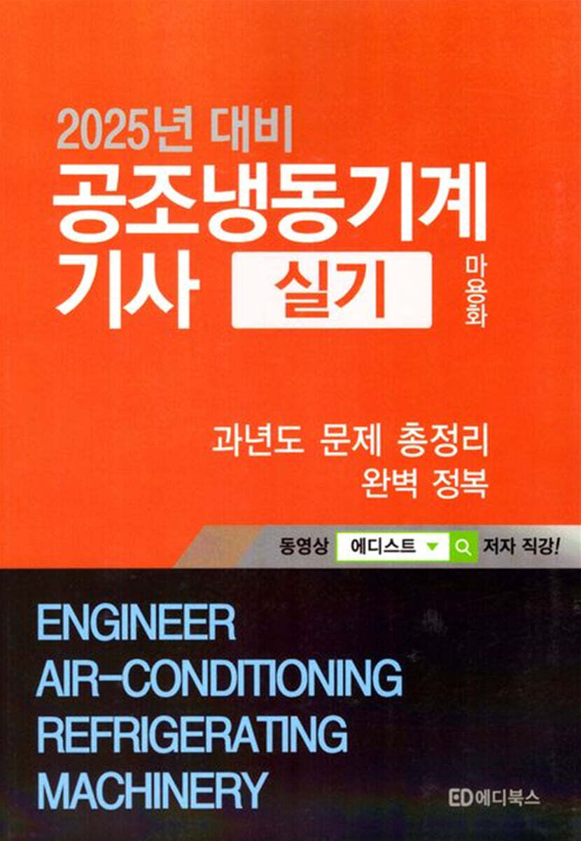 2025 공조냉동기계기사 실기 총정리