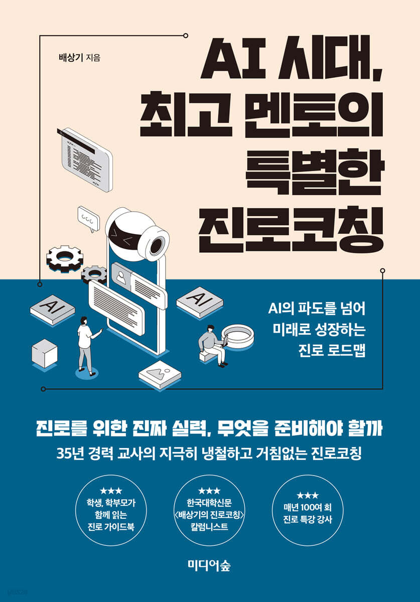 AI 시대, 최고 멘토의 특별한 진로코칭