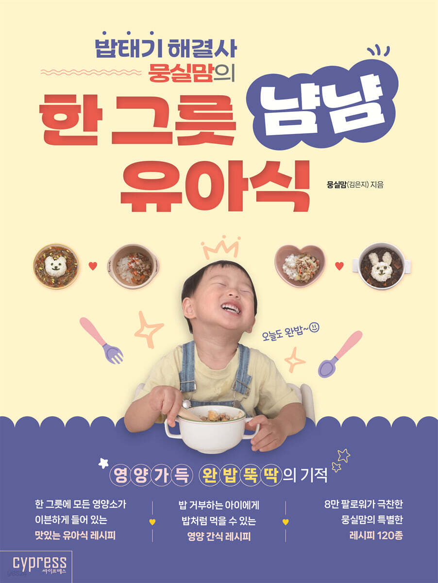 밥태기 해결사 뭉실맘의 한 그릇 냠냠 유아식