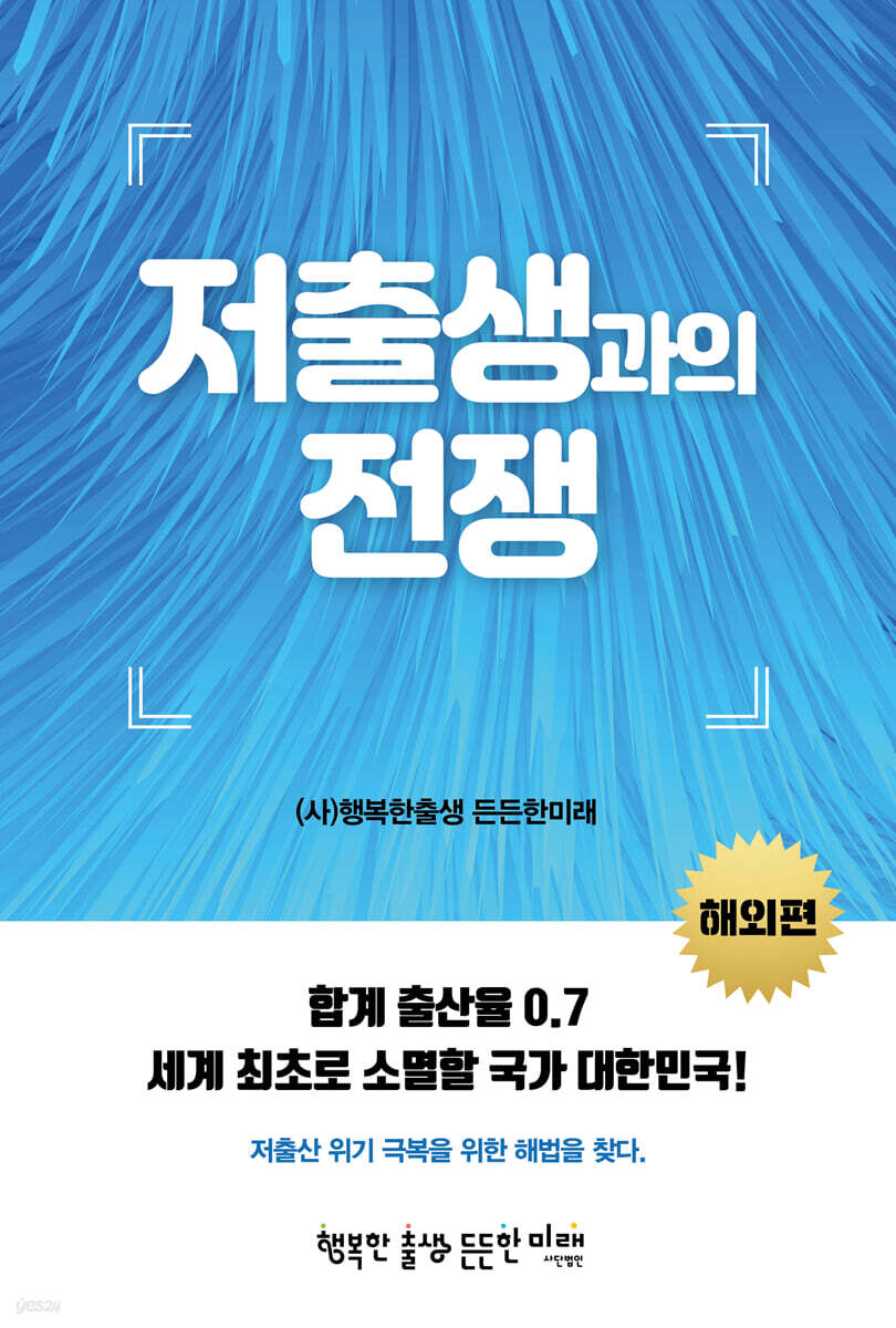 저출생과의 전쟁 (해외편)