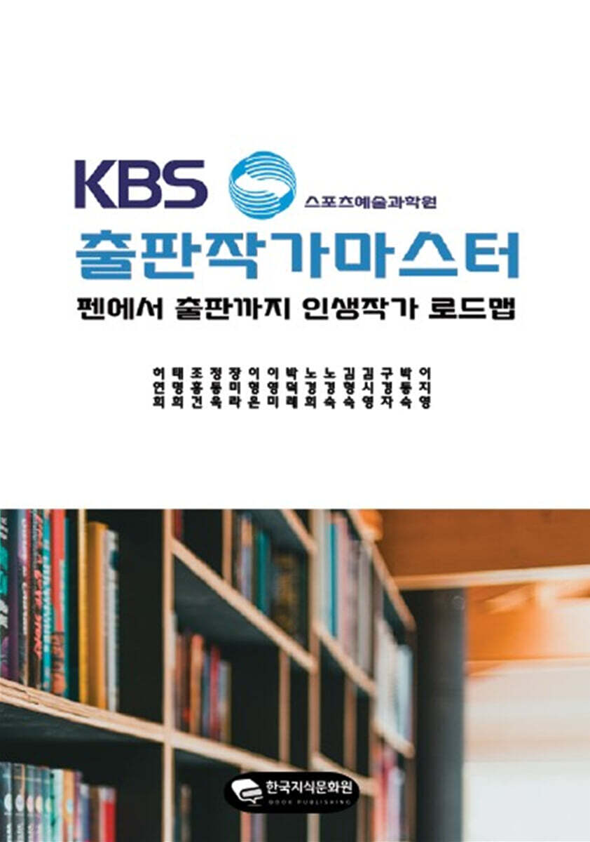 KBS스포츠예술과학원 출판작가마스터