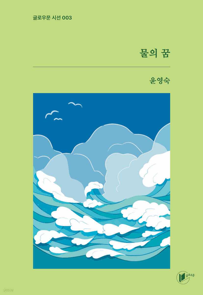 물의 꿈 - 예스24
