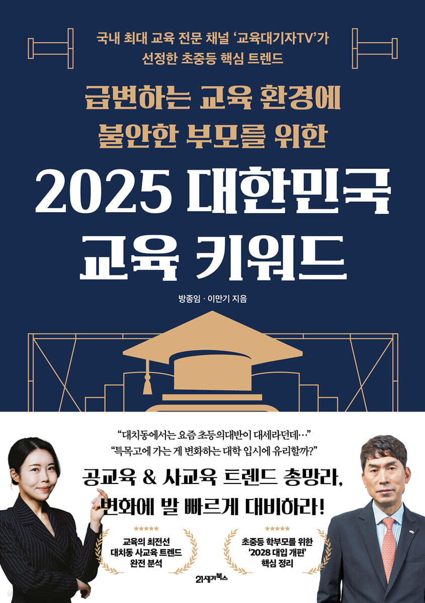 2025 대한민국 교육 키워드