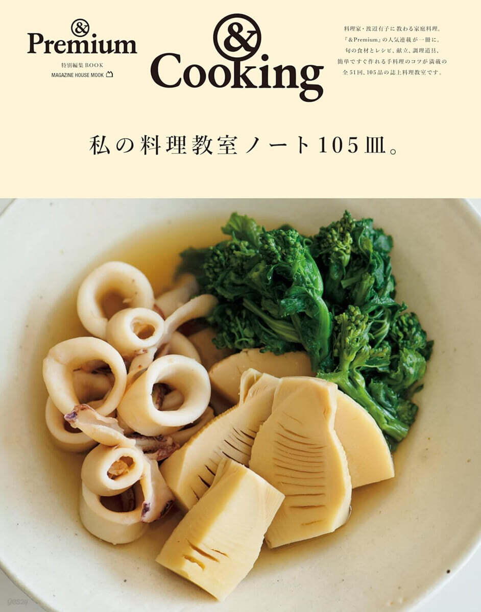 &Premium特別編集 私の料理敎室ノ-ト105皿。