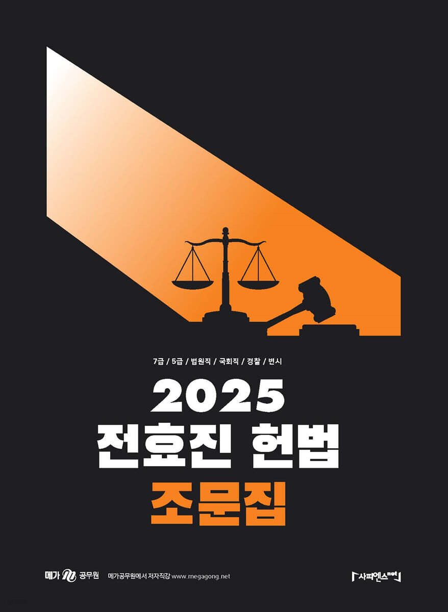 2025 전효진 헌법 조문집