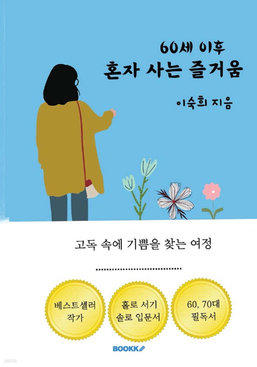 60세 이후 혼자 사는 즐거움