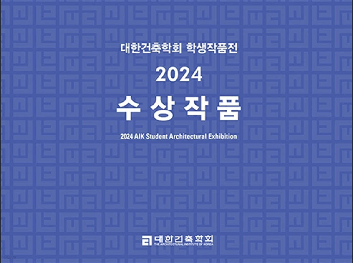 대한건축학회 학생작품전 2024 수상작품