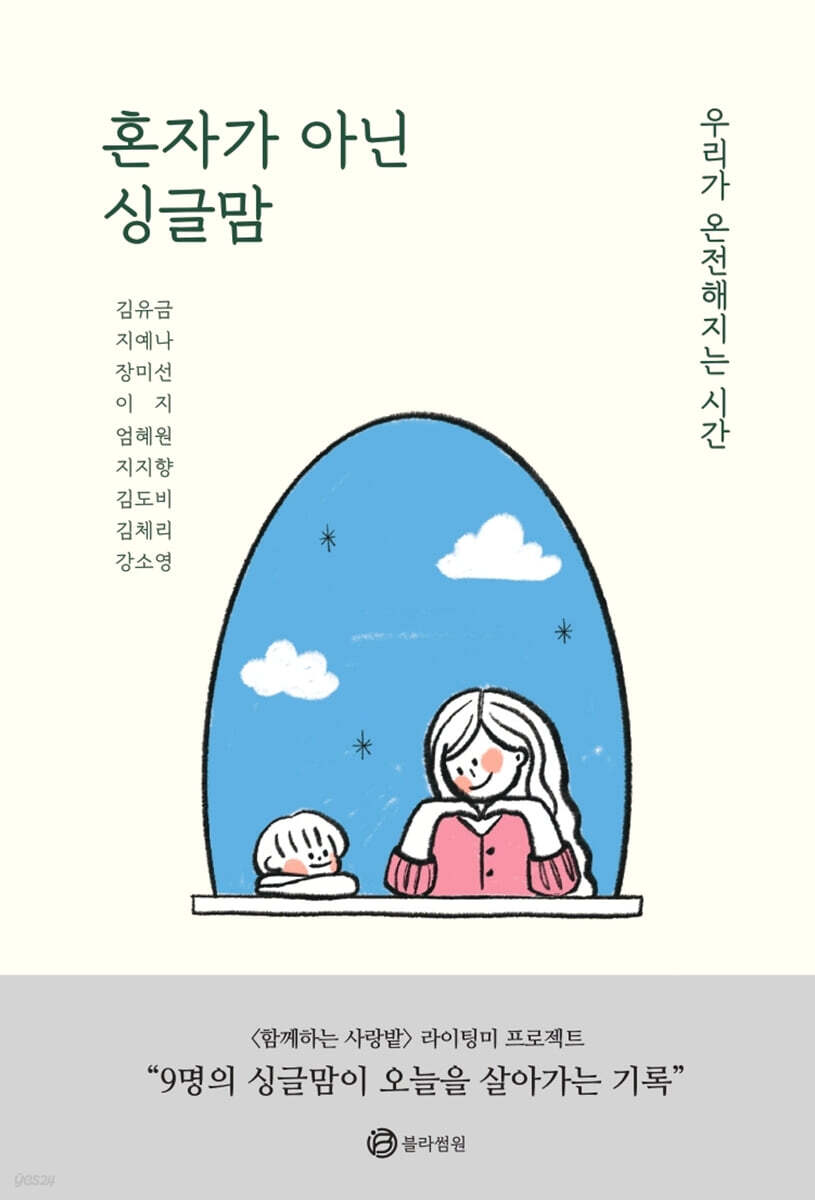 혼자가 아닌 싱글맘