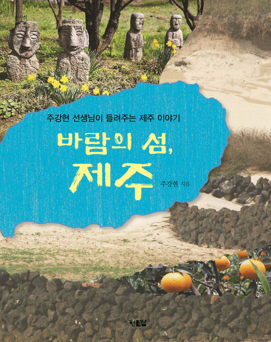 바람의 섬 제주