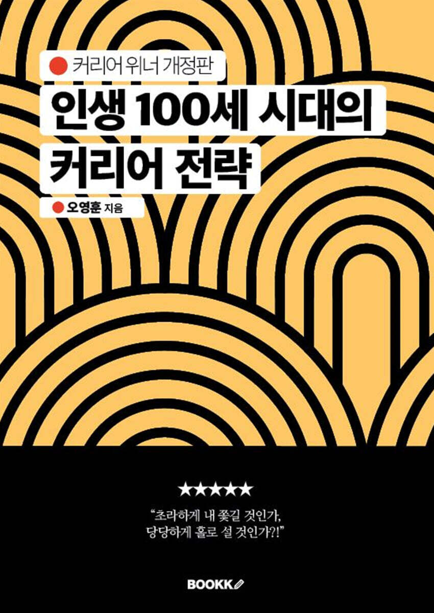 인생 100세 시대의 커리어 전략