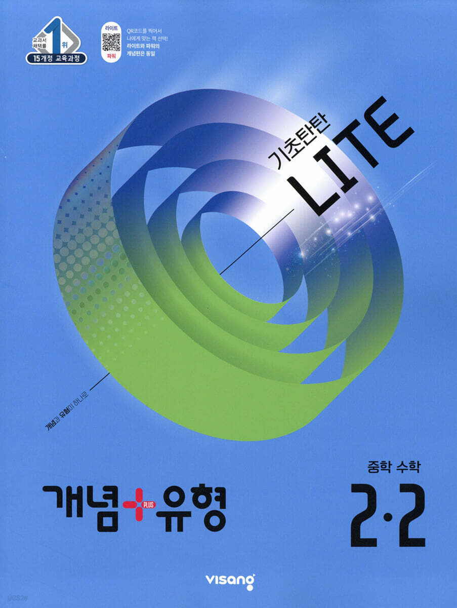 개념+유형 기초탄탄 라이트 중등 수학 2-2 (2025년)