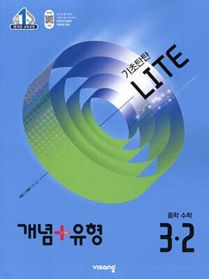 개념+유형 기초탄탄 라이트 중등 수학 3-2 (2025년)