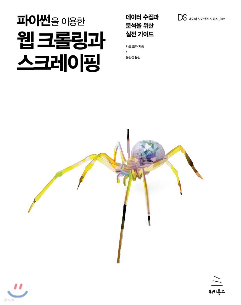 파이썬을 이용한 웹 크롤링과 스크레이핑