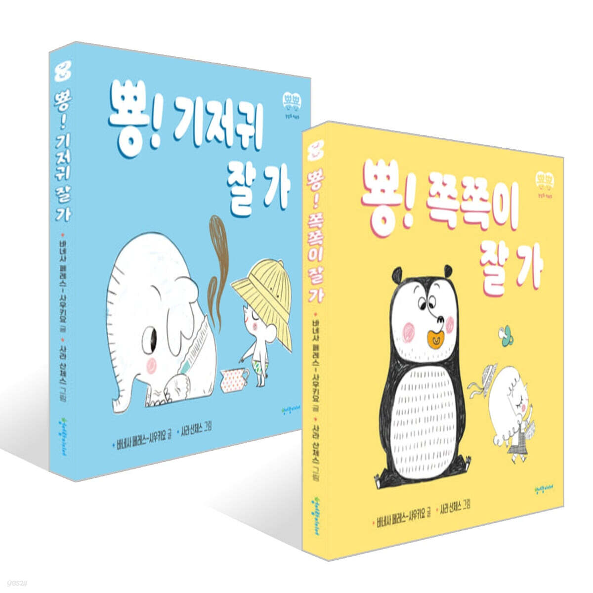 뿅! 쪽쪽이 잘 가 + 뿅! 기저귀 잘 가 세트