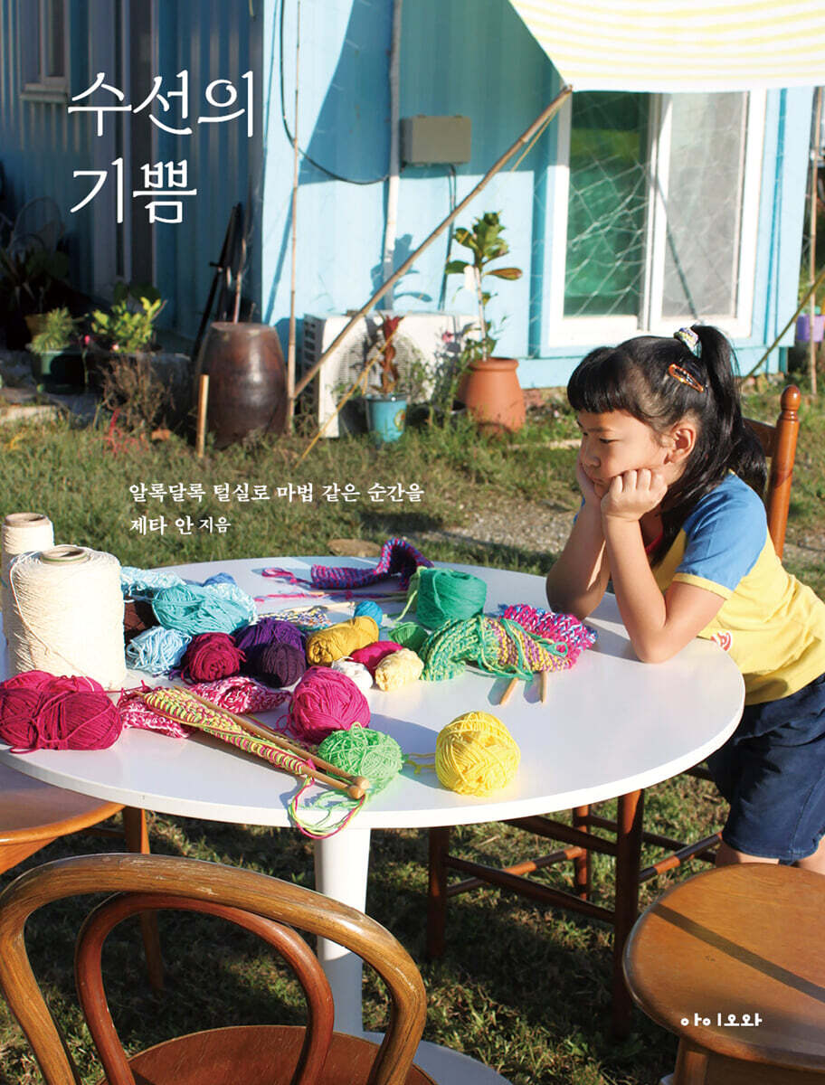 수선의 기쁨