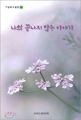 나의 끝나지 않는 이야기