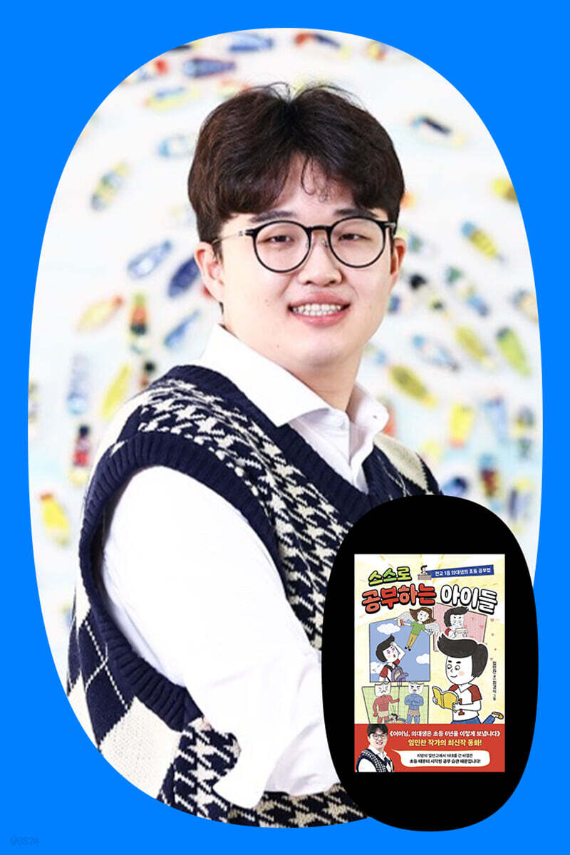 『스스로 공부하는 아이들』 임민찬 저자 북토크