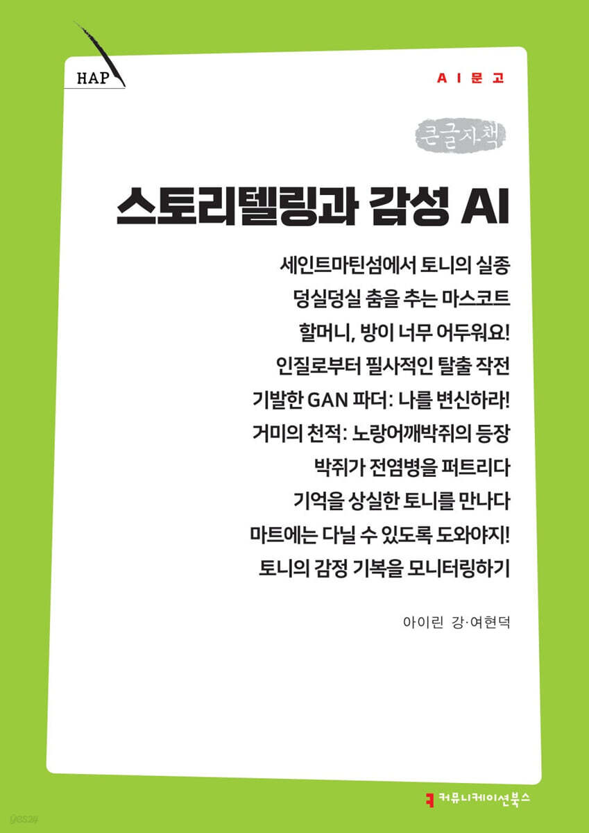 스토리텔링과 감성 AI (큰글자책)