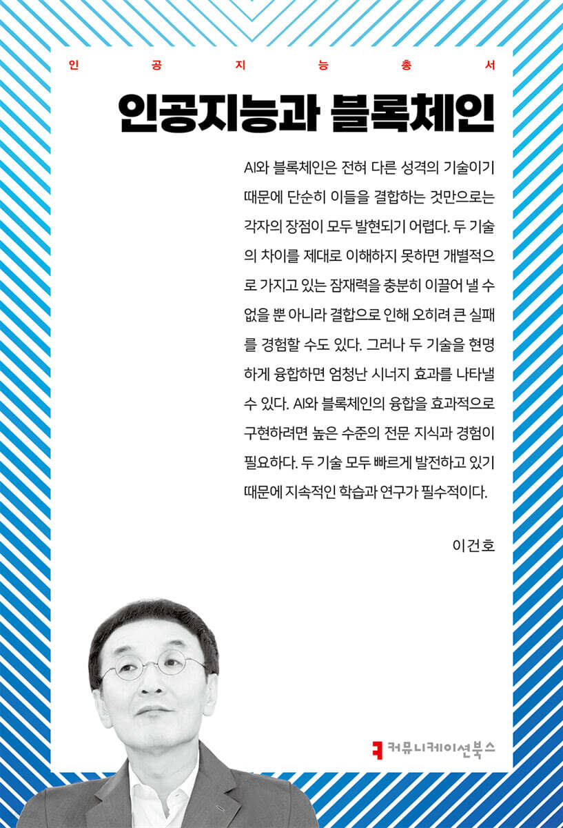 인공지능과 블록체인 | 이건호 | 커뮤니케이션북스 - 예스24
