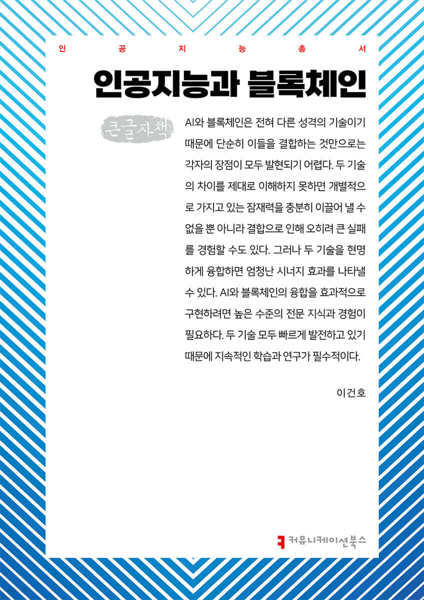 인공지능과 블록체인 (큰글자책)