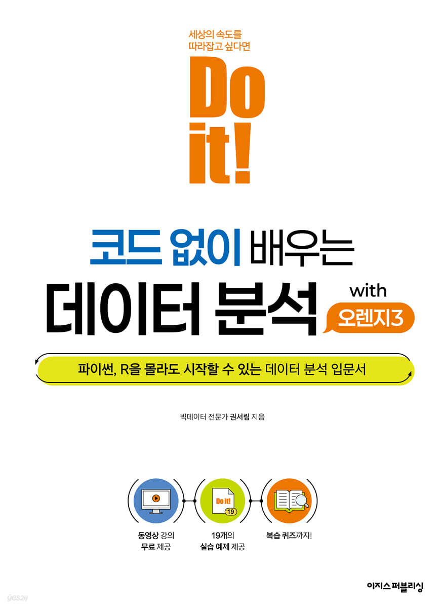 Do it! 코드 없이 배우는 데이터 분석 with 오렌지3