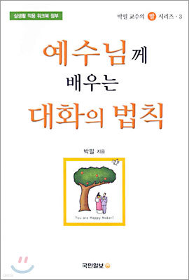 예수님께 배우는 대화의 법칙