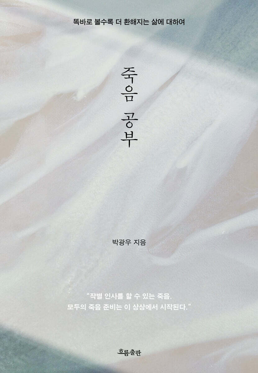 죽음 공부 살아 있…
