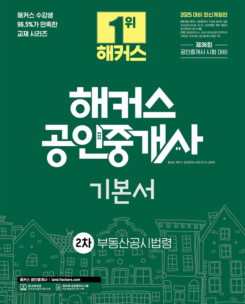 2025 해커스 공인중개사 2차 기본서 부동산공시법령