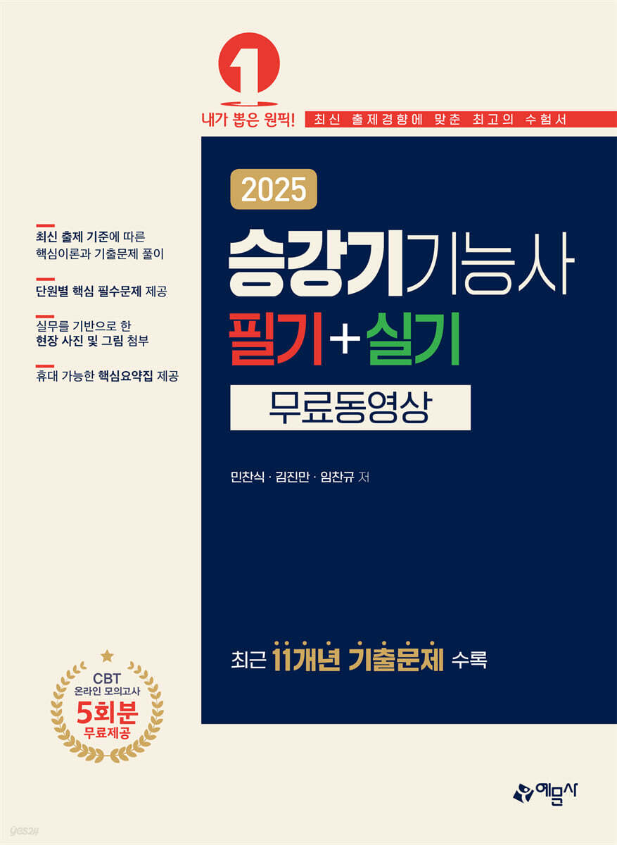 2025 승강기기능사 필기+실기