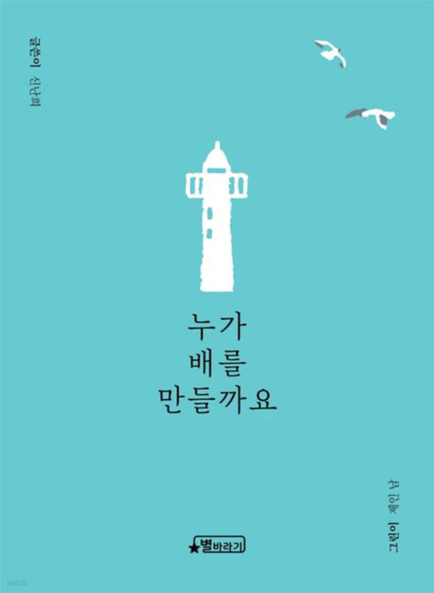 누가 배를 만들까요