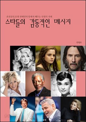 스타들의 감동적인 메시지