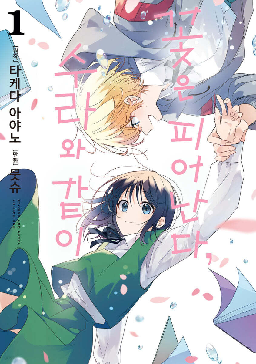 꽃은 피어난다, 수라와 같이 1