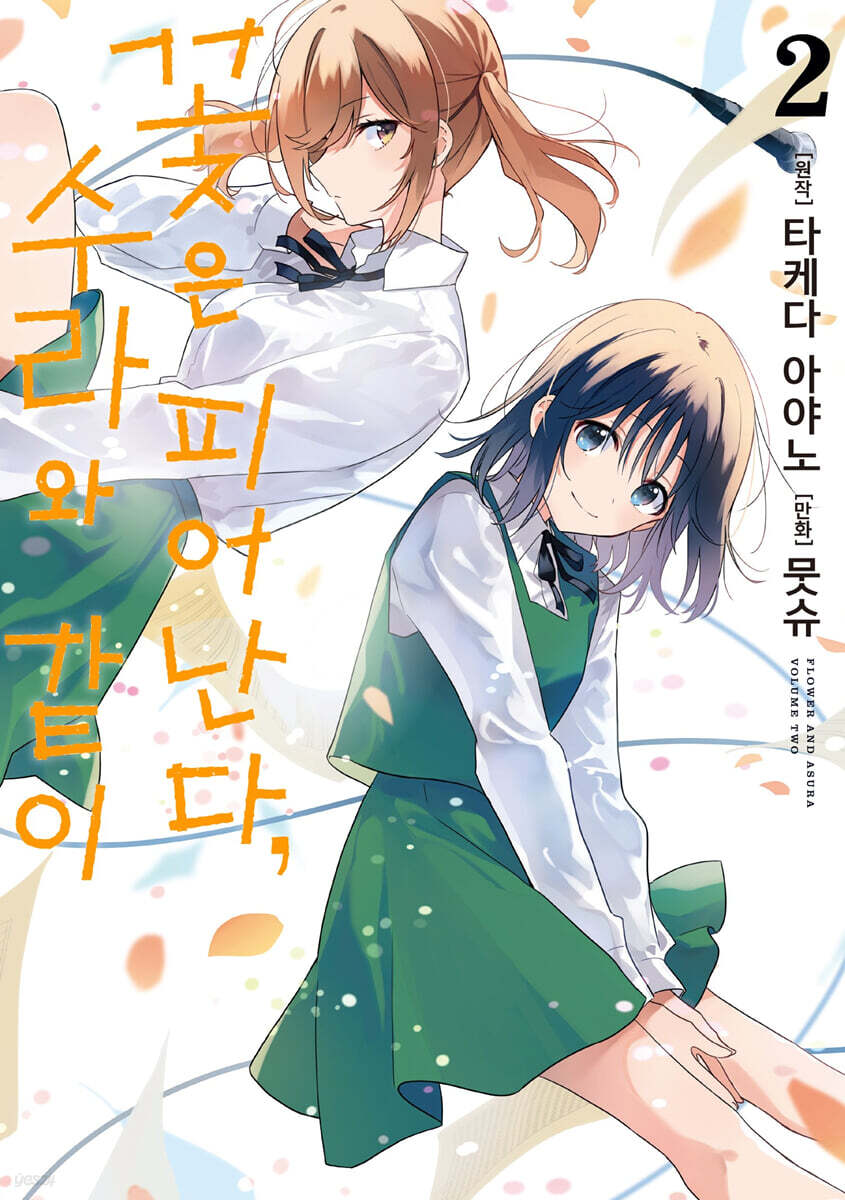 꽃은 피어난다, 수라와 같이 2