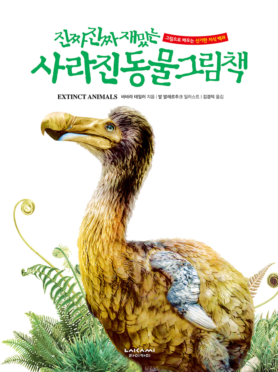 진짜 진짜 재밌는 사라진 동물 그림책