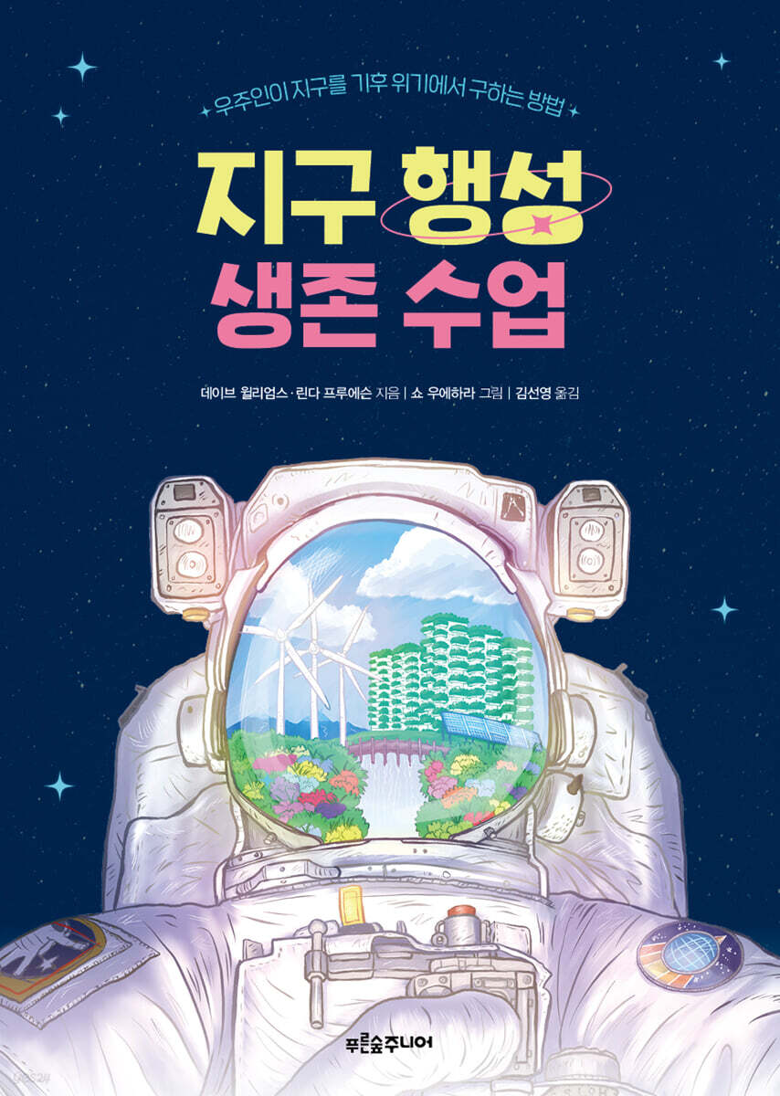 지구 행성 생존 수업