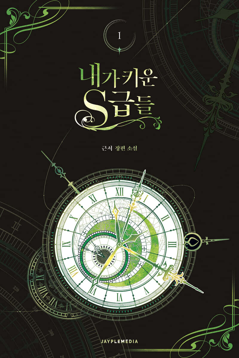 내가 키운 S급들 1