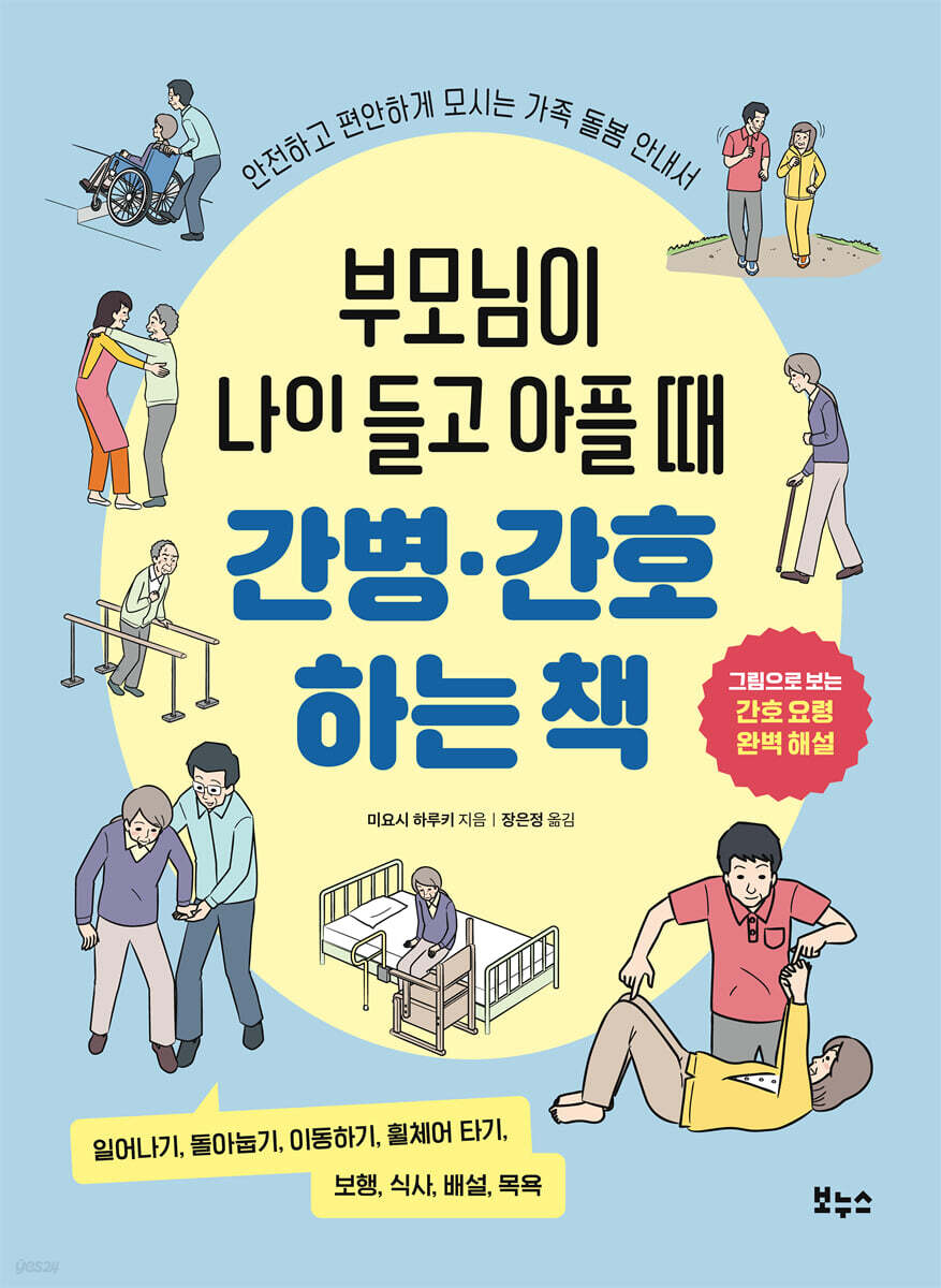 부모님이 나이 들고 아플 때 간병 간호하는 책