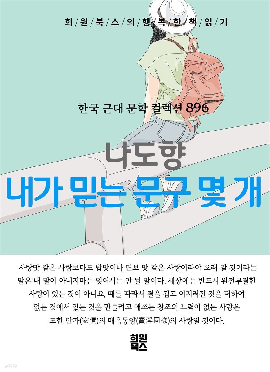 나도향 - 내가 믿는 문구 몇 개
