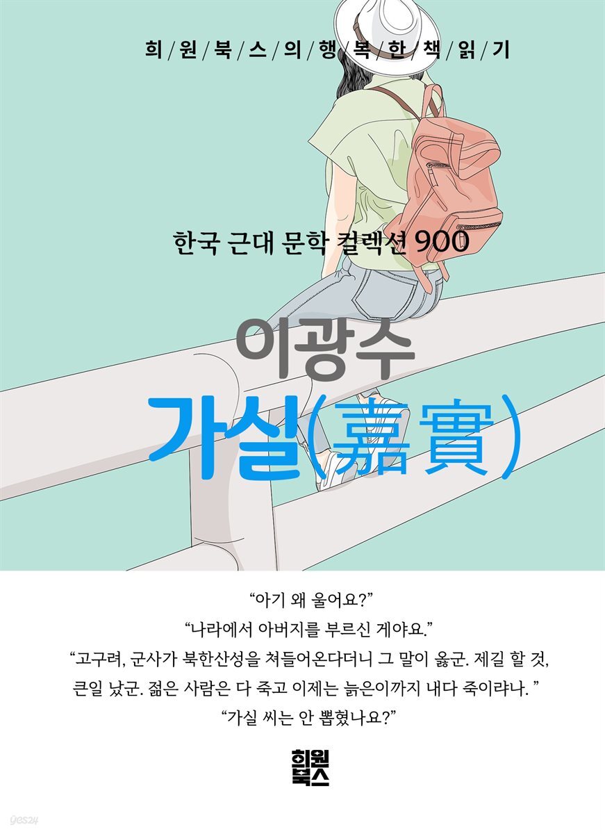 이광수 - 가실(嘉實)