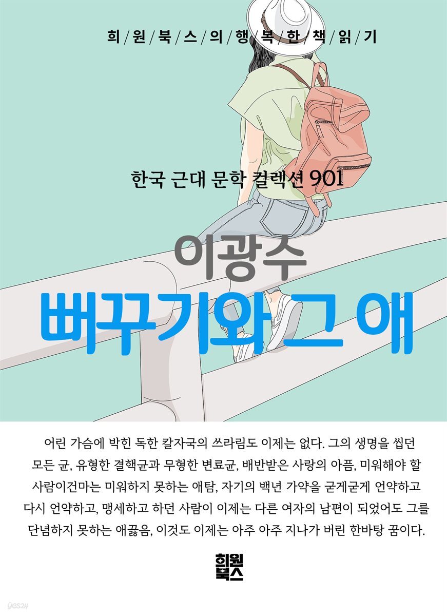 이광수 - 뻐꾸기와 그 애