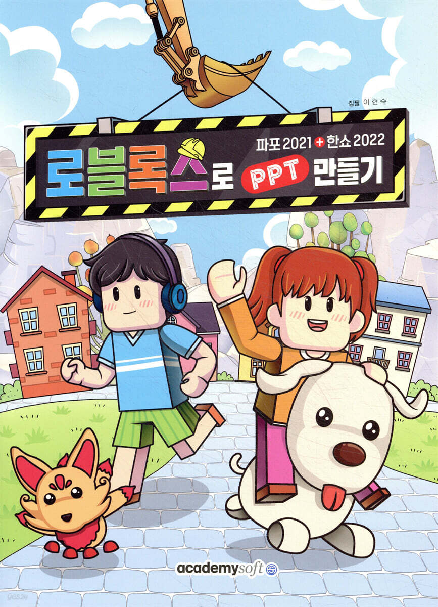 로블록스로 PPT 만들기(파포 2021+한쇼 2022)