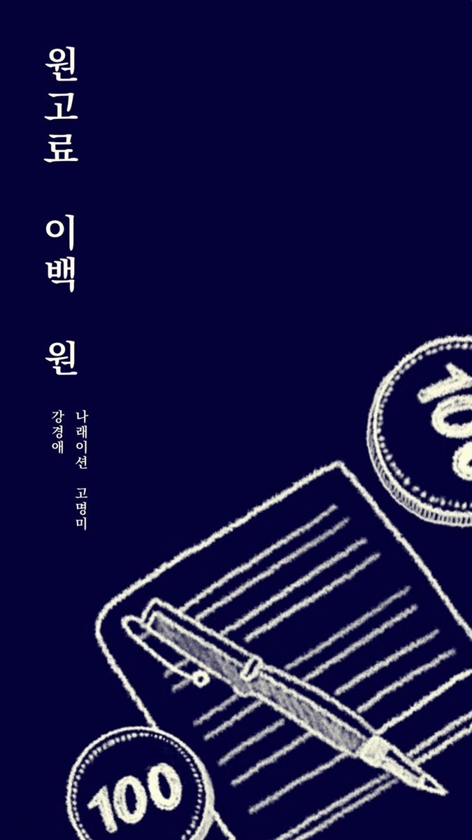 원고료 이백원 (고명미 낭독)