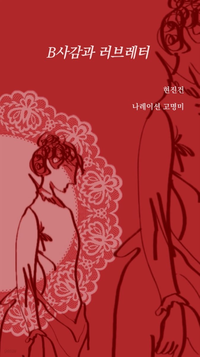 B사감과 러브레터 (고명미 낭독)