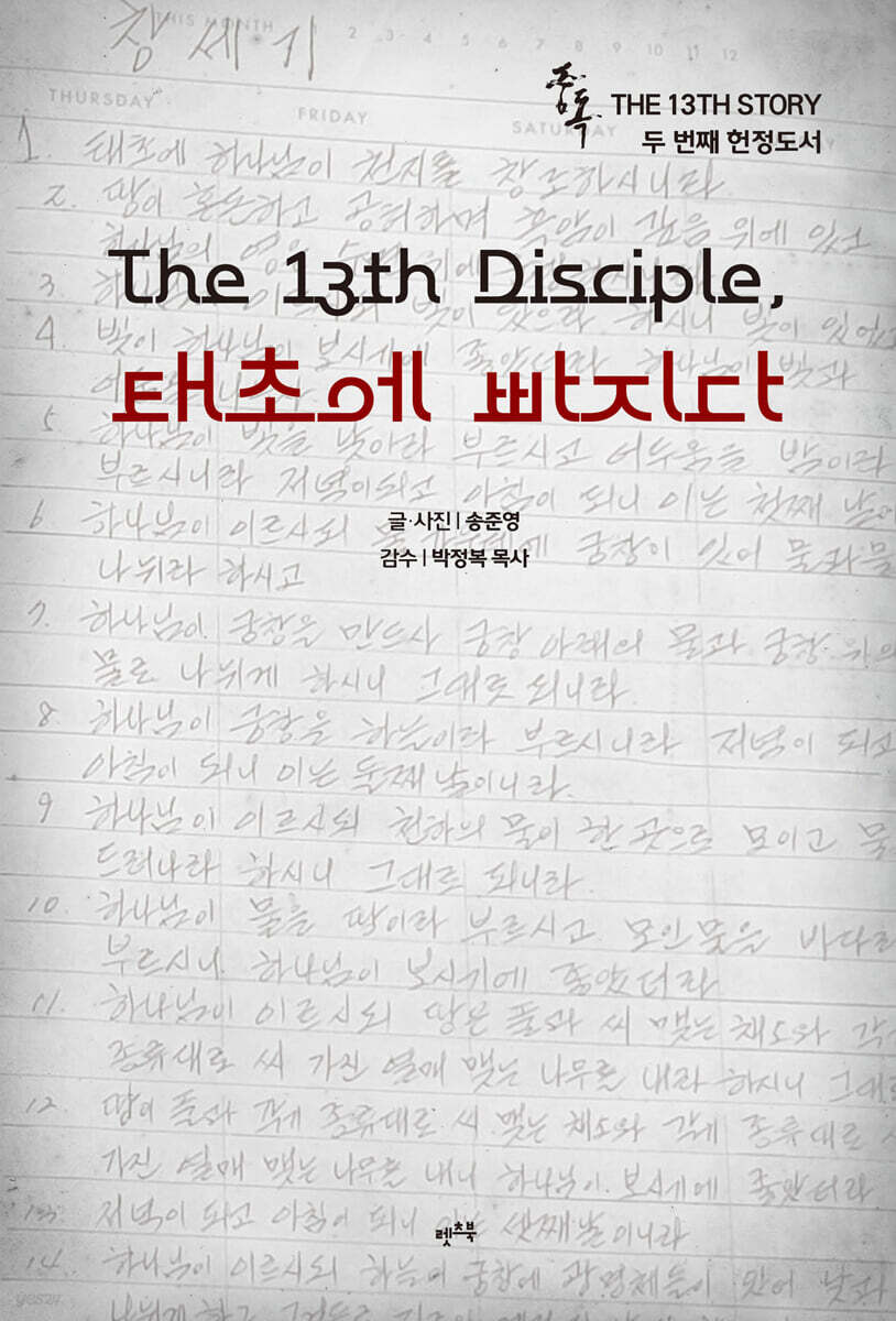 중독 : The 13th Disciple, 태초에 빠지다