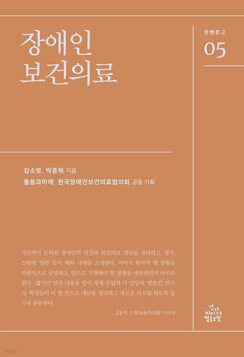 장애인 보건의료
